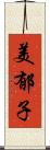 美郁子 Scroll