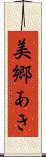 美郷あき Scroll