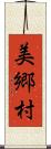 美郷村 Scroll
