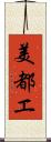 美都エ Scroll