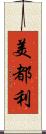 美都利 Scroll