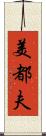 美都夫 Scroll