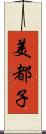 美都子 Scroll