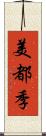 美都季 Scroll