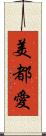 美都愛 Scroll
