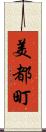 美都町 Scroll