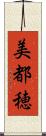 美都穂 Scroll