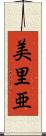 美里亜 Scroll