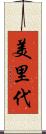 美里代 Scroll