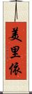 美里依 Scroll