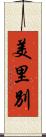 美里別 Scroll