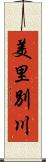 美里別川 Scroll