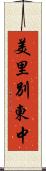 美里別東中 Scroll
