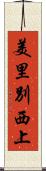 美里別西上 Scroll