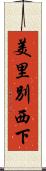 美里別西下 Scroll