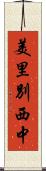 美里別西中 Scroll