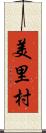 美里村 Scroll