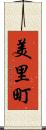 美里町 Scroll