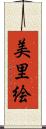 美里絵 Scroll