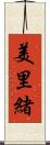 美里緒 Scroll