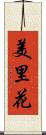 美里花 Scroll