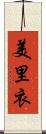 美里衣 Scroll