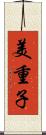 美重子 Scroll