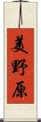 美野原 Scroll