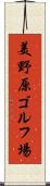 美野原ゴルフ場 Scroll