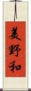 美野和 Scroll