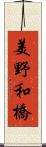 美野和橋 Scroll