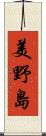 美野島 Scroll