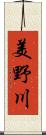 美野川 Scroll