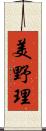 美野理 Scroll