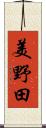 美野田 Scroll