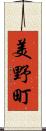 美野町 Scroll