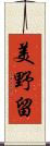 美野留 Scroll
