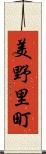 美野里町 Scroll
