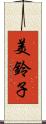 美鈴子 Scroll