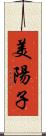 美陽子 Scroll