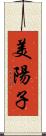 美陽子 Scroll