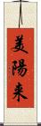 美陽来 Scroll