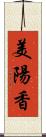 美陽香 Scroll
