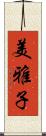 美雅子 Scroll
