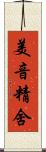 美音精舍 Scroll