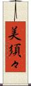 美須々 Scroll