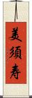 美須寿 Scroll