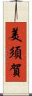 美須賀 Scroll
