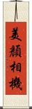 美顏相機 Scroll