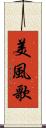 美風歌 Scroll